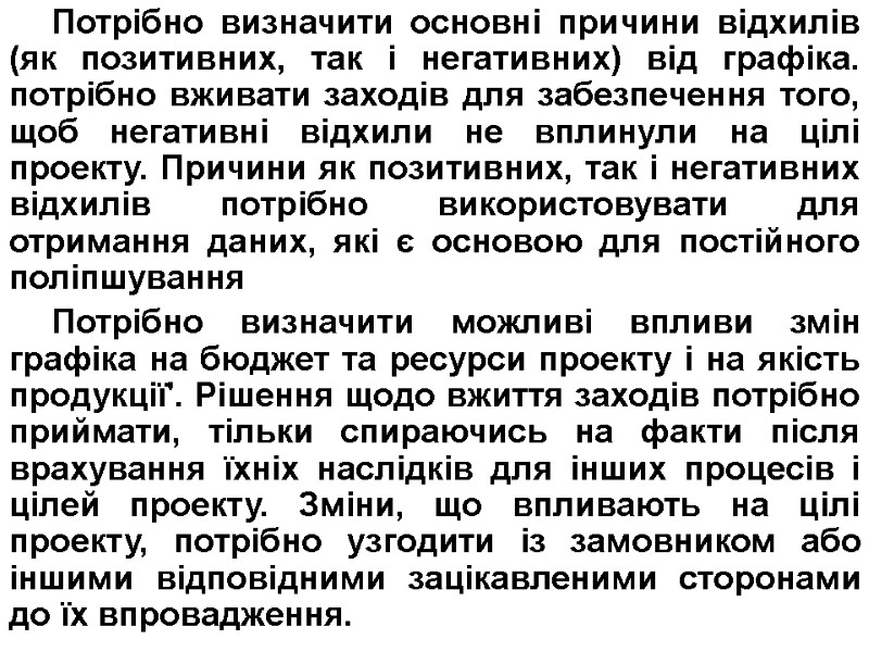 Потрібно визначити основні причини відхилів (як позитивних, так і негативних) від графіка. потрібно вживати